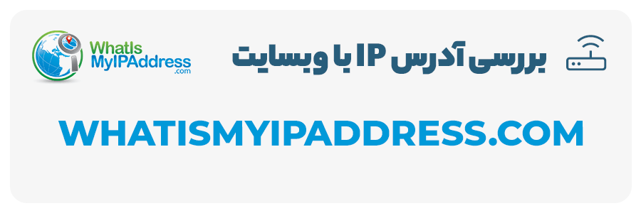 VPN آی پی ثابت چیست؟ 3 بررسی آدرس IP با وبسایت WhatIsMyIpAddress.COM VPN آی پی ثابت چیست؟