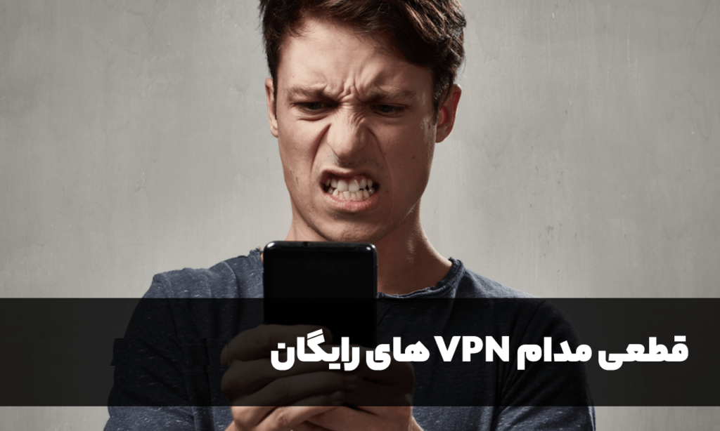 معایب فیلتر شکن های رایگان | عبورینگ وی پی ان