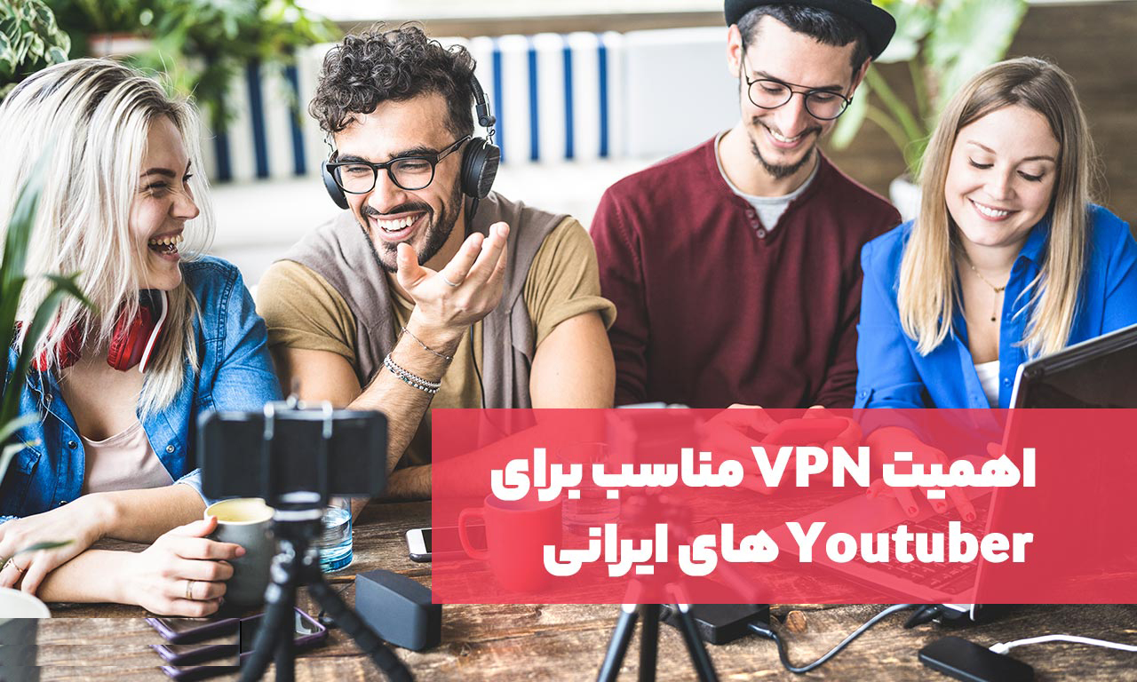 وی پی ان برای یوتیوب | پرسرعت نامحدود با پورت 1 گیگابیت 3 وی پی ان پرسرعت و مناسب برای یوتیوبر ها و Youtuber های ایرانی | VPN خوب برای یوتیبور های ایرانی | عبورینگ وی پی ان برای یوتیوب