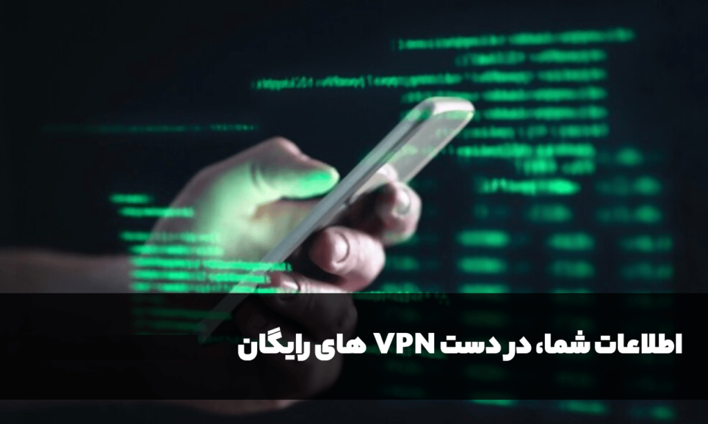 معایب فیلتر شکن های رایگان | عبورینگ وی پی ان