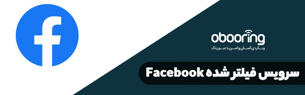 پر استفاده ترین سایت های فیلتر شده در ایران | استفاده از سرویس فیسبوک Facebook
