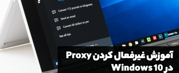 آموزش غیرفعال کردن پروکسی در ویندوز 10