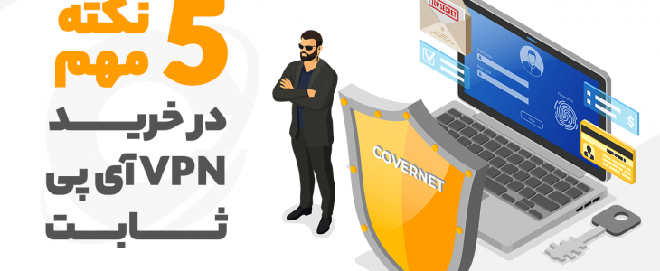 خرید VPN آی پی ثابت برای ترید + 5 نکته مهم