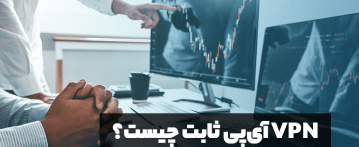 VPN آی پی ثابت چیست؟