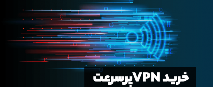 خرید VPN پرسرعت | خرید وی پی ان پرسرعت عبورینگVPN