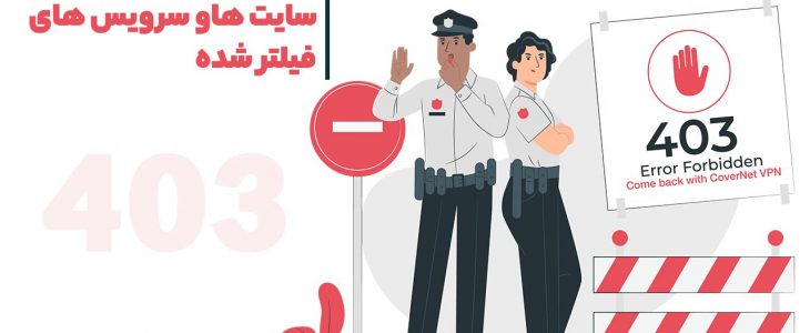 پر استفاده ترین سایت های فیلتر شده در ایران و روش استفاده از آن با عبورینگ وی پی ان