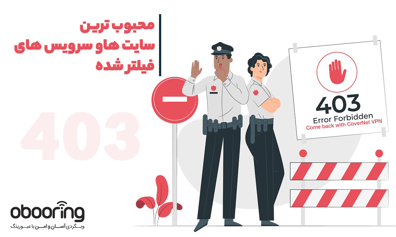 پر استفاده ترین سایت های فیلتر شده در ایران و روش استفاده از آن با عبورینگ وی پی ان